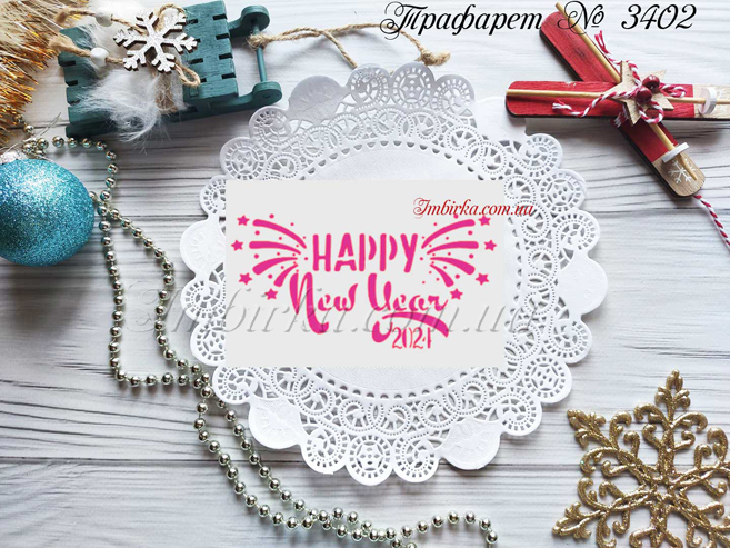 Трафарет Happy New Year 3