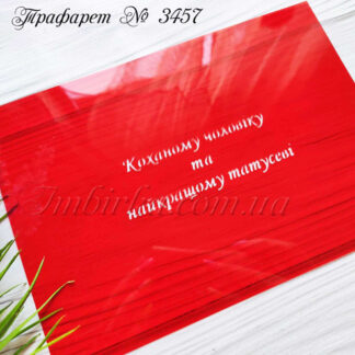 Трафарет Коханому чоловіку та найкращому татусеві