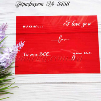 Трафарет Ти моє все