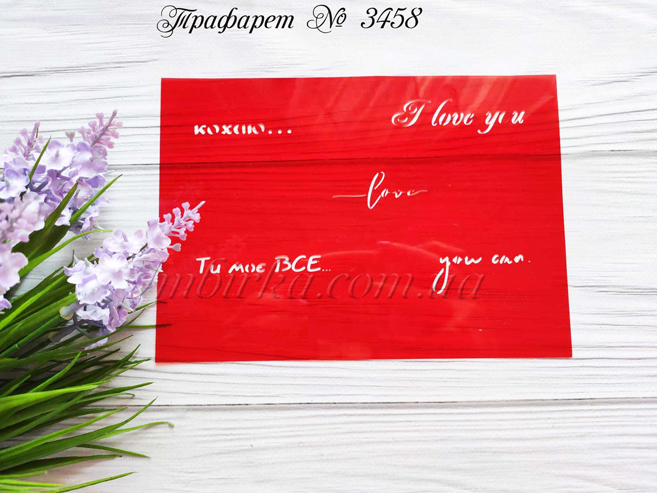 Трафарет Ти моє все