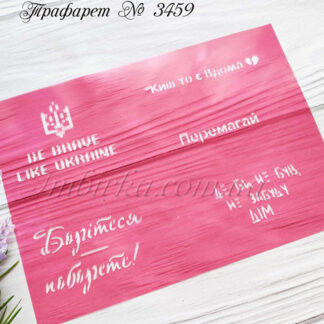 Трафарет Перемагай