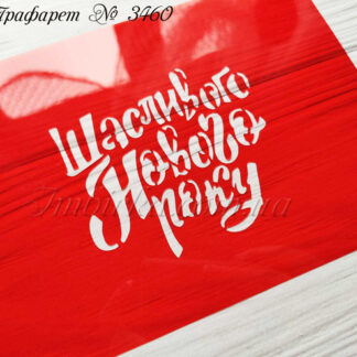 Трафарет Щасливого Нового року 2