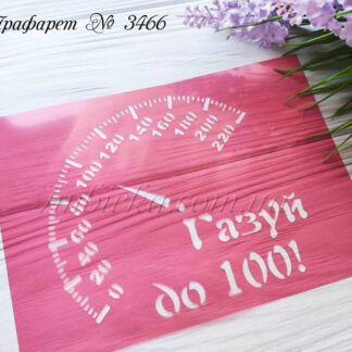 Трафарет Газуй до 100