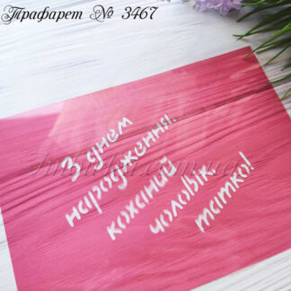 Трафарет З днем народження коханий чоловік
