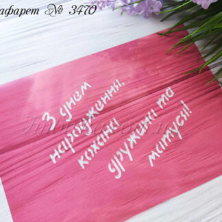 Трафарет З днем народження кохана дружина та матуся