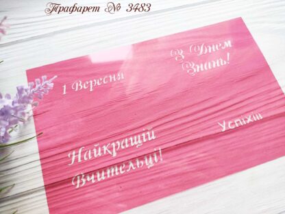 Трафарет Найкращій Вчительці