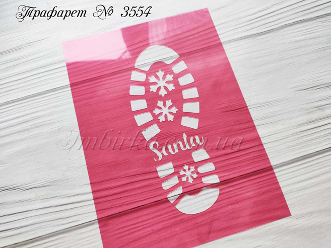 Трафарет след от обуви