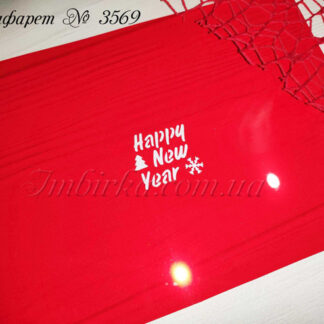 Трафарет Happy New Year 5