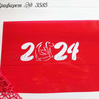 Трафарет 2024 с дракончиком