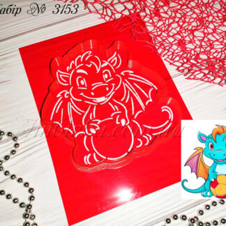 Набор дракоша с мячом