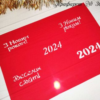 Трафарет З Новим роком 2024