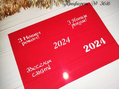 Трафарет З Новим роком 2024