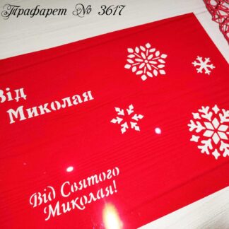Трафарет Від Миколая 2