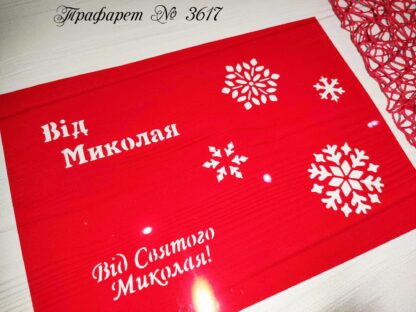 Трафарет Від Миколая 2