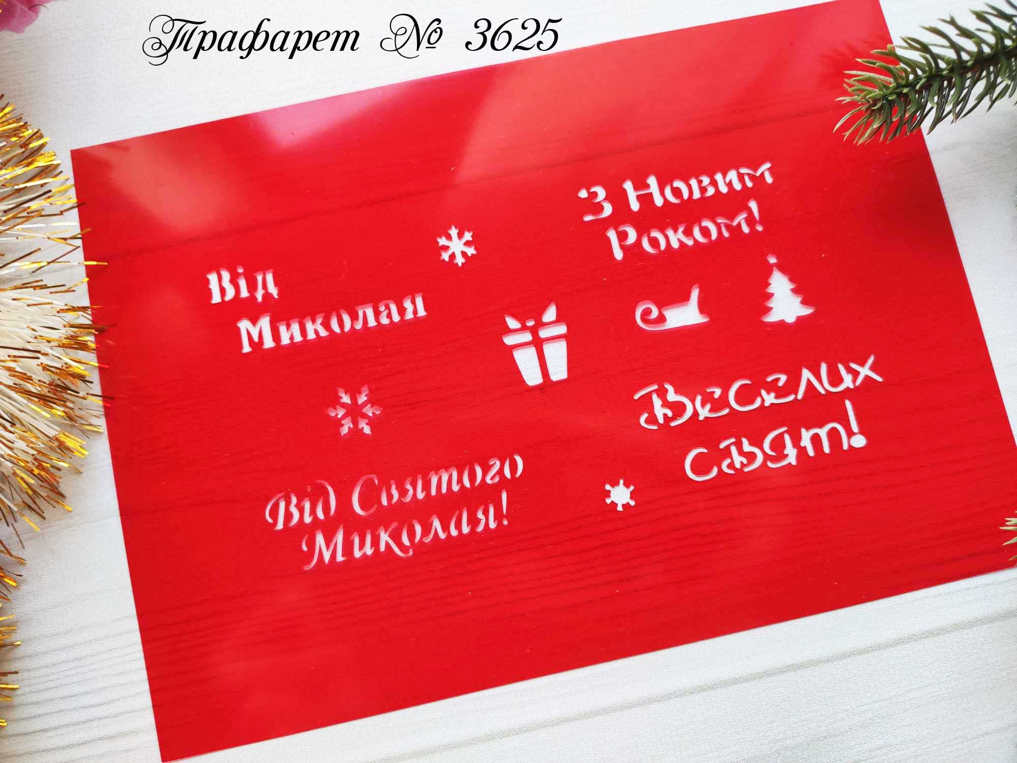 Трафарет Веселих свят 4