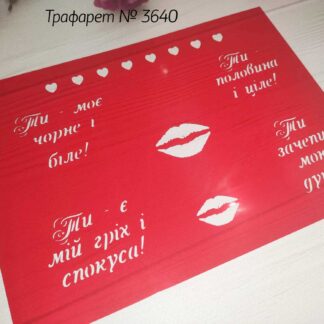 Трафарет Ти зачепив мою душу