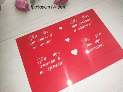 Трафарет фразы любимым