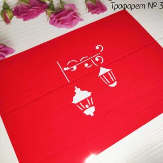 Трафарет фонарики