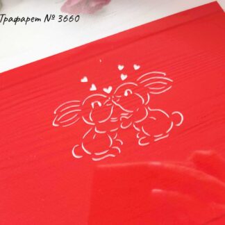 Трафарет влюбленные кролики