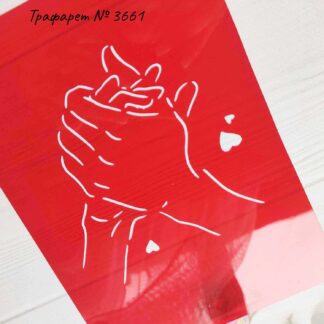 Трафарет руки влюбленных 3