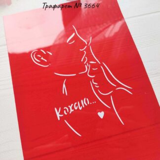 Трафарет влюбленные 10