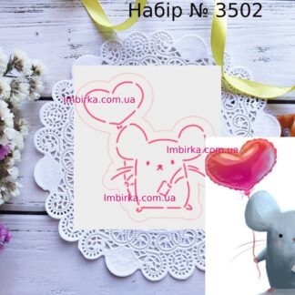 Набор мышка с воздушным шариком