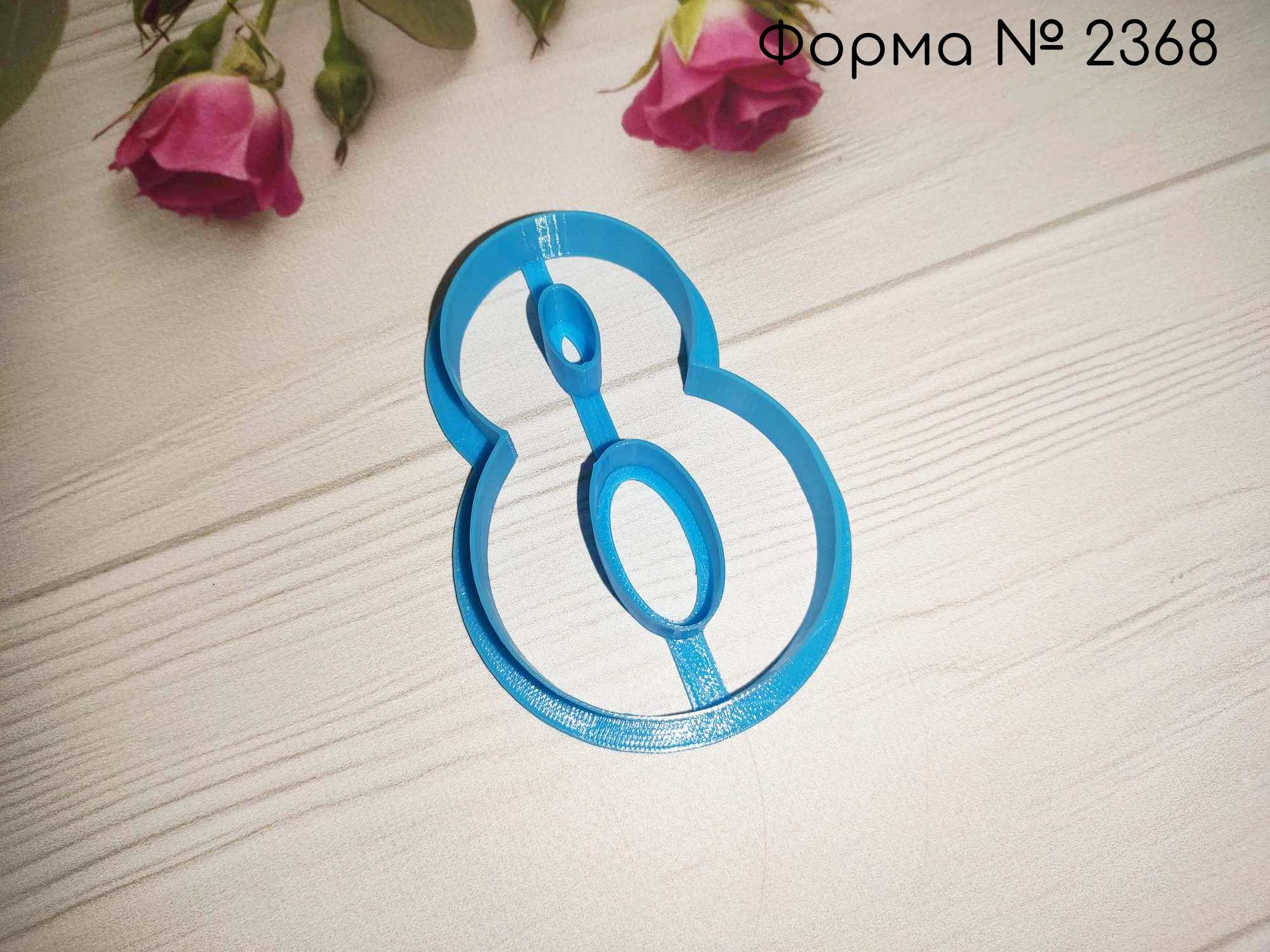 Формочка восьмерка 3