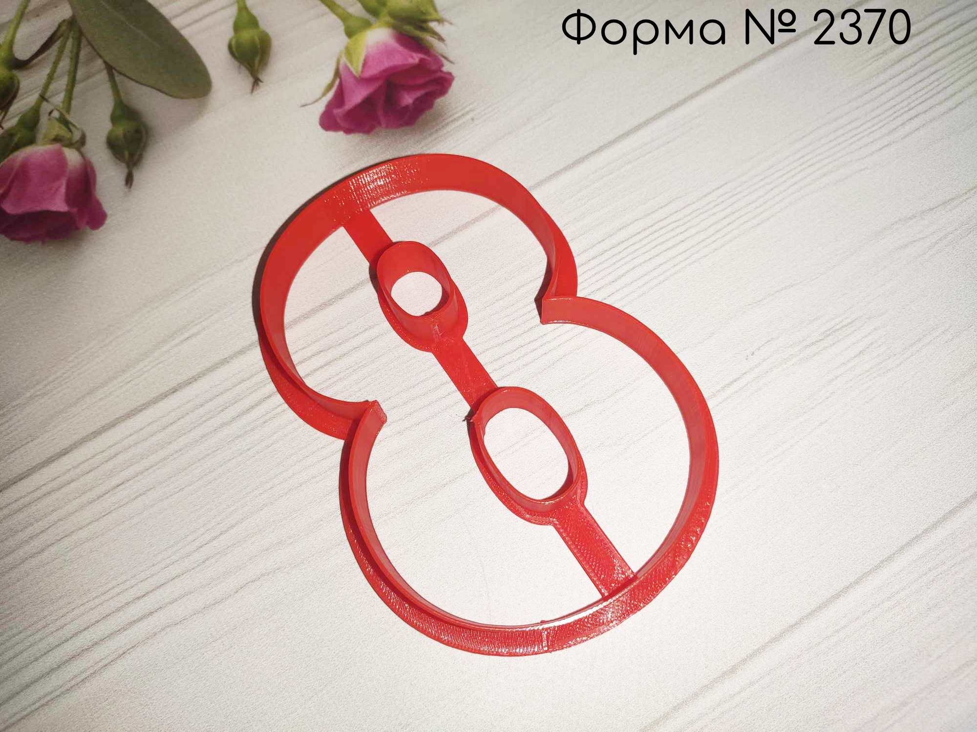 Формочка восьмерка 5