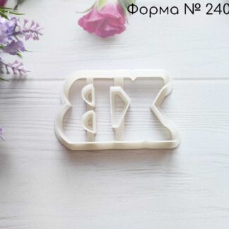 Форма буквы ХВ