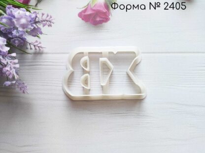 Форма буквы ХВ