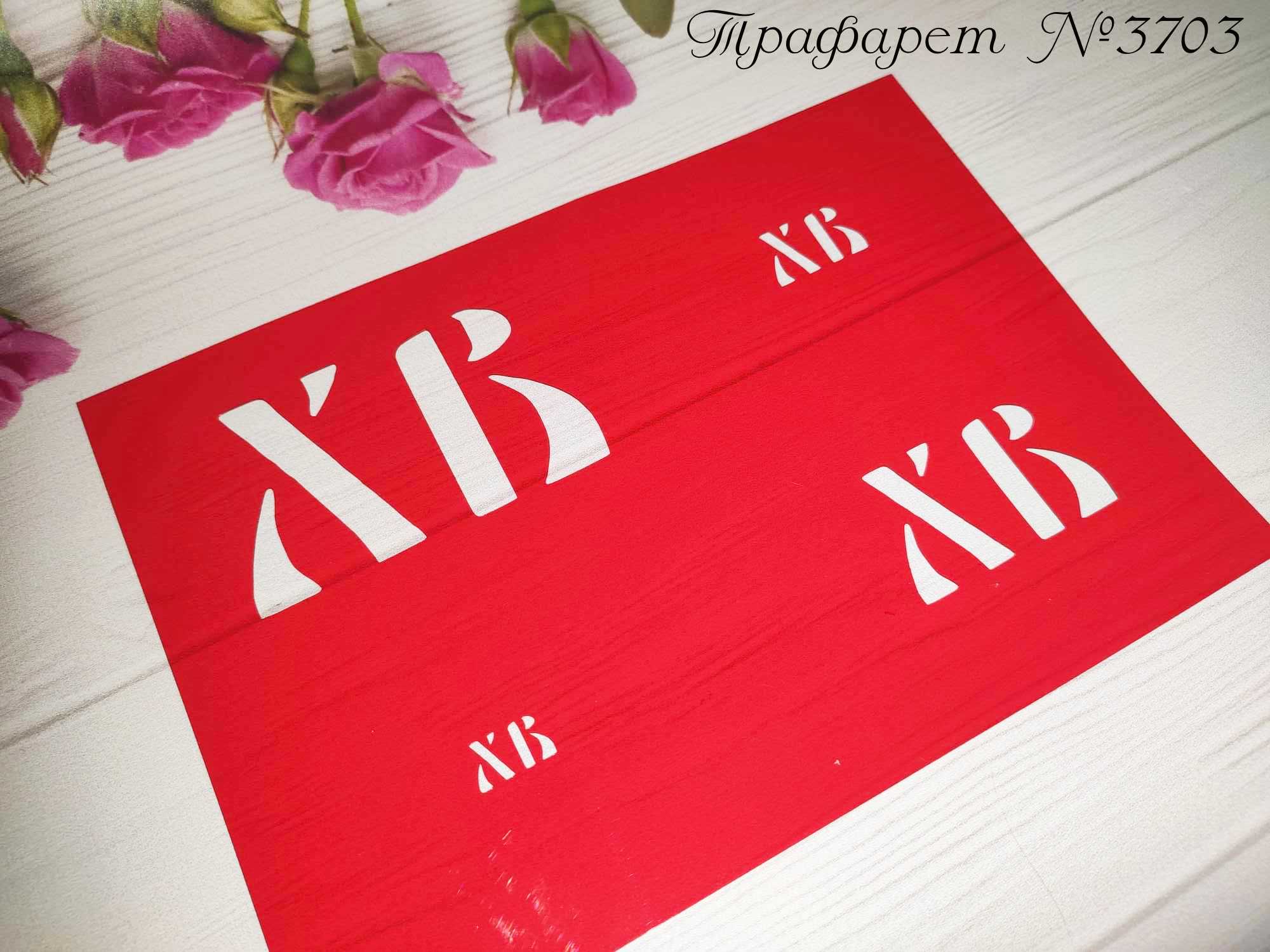 Трафарет ХВ 3