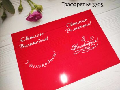 Трафарет З Великоднем 2