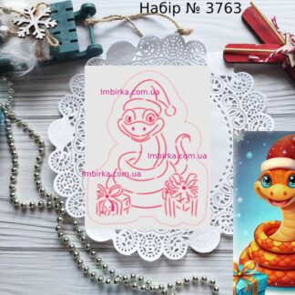 Набор змея с подарками 2