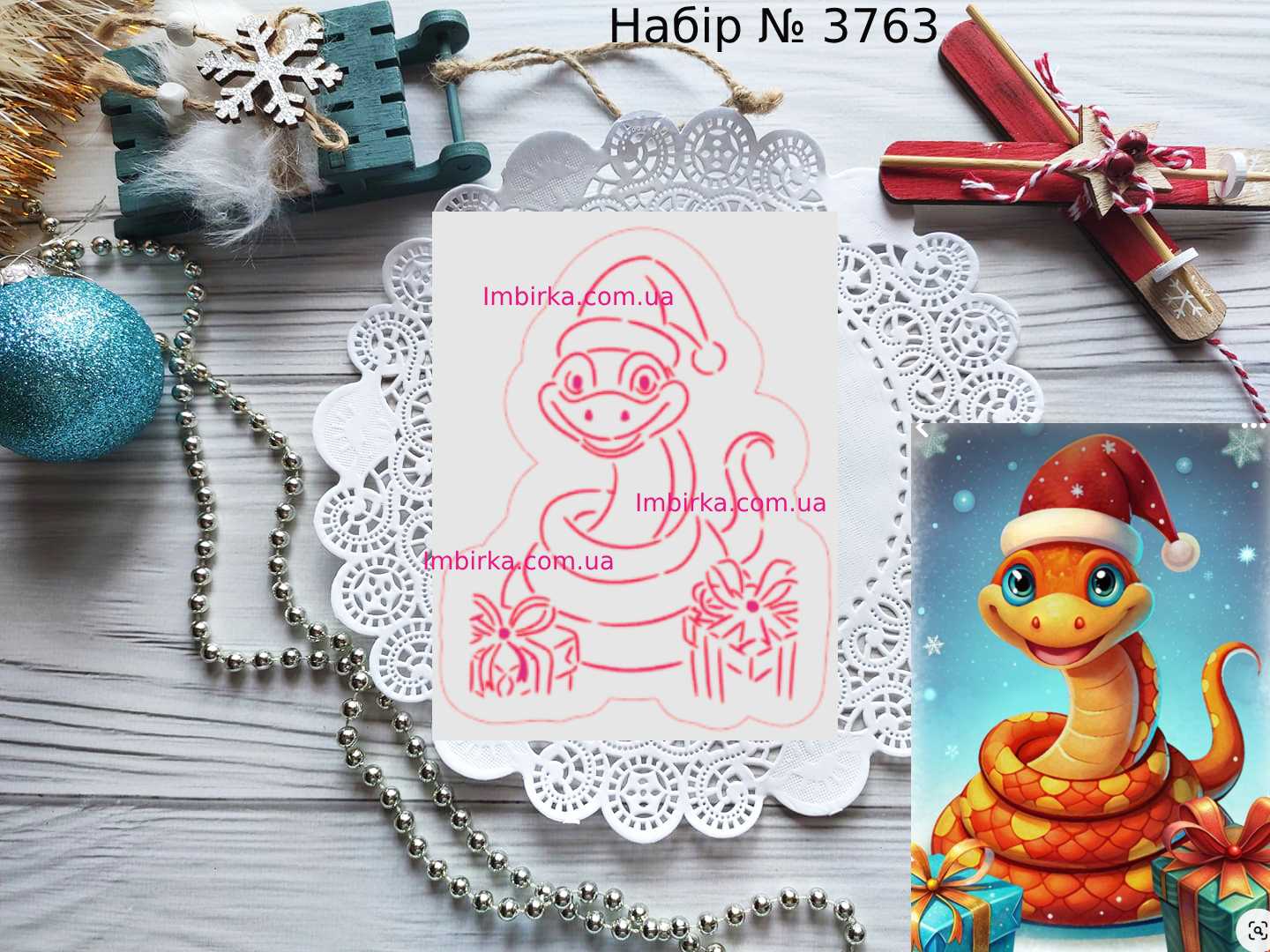 Набор змея с подарками 2