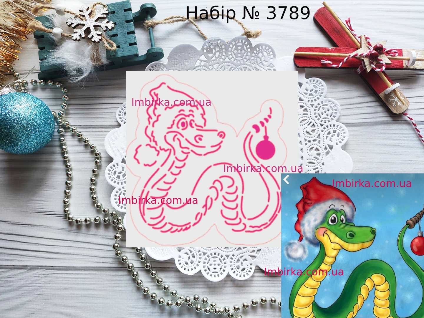 Набор змея с елочной игрушкой 2