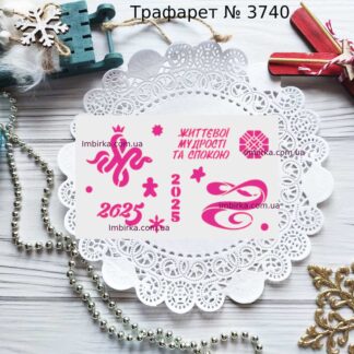 Трафарет новогодний 2025