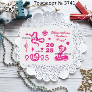 Трафарет Щасливого Нового Року 2025