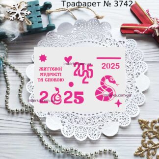 Трафарет новогодний со змейками