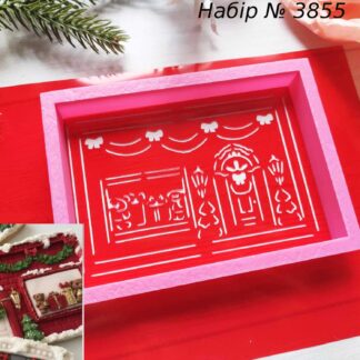 Набор дом на Рождество