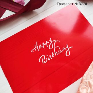 Трафарет Happy Birthday 6