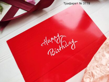 Трафарет Happy Birthday 6