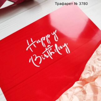 Трафарет Happy Birthday 7