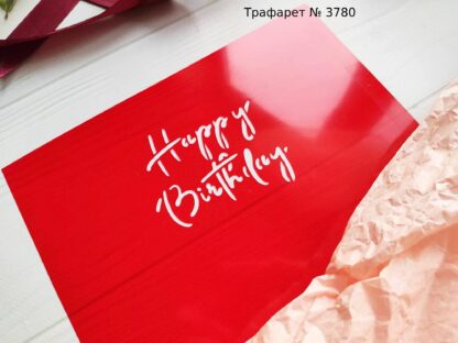 Трафарет Happy Birthday 7