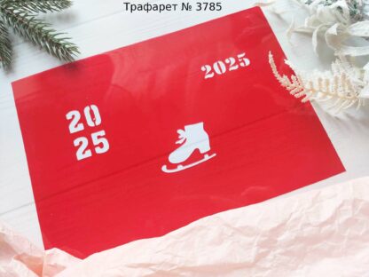 Трафарет 2025 и коньки