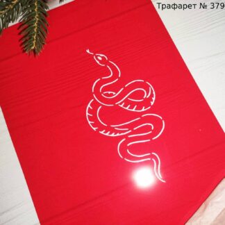 Трафарет змея