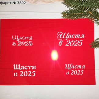 Трафарет Щастя в 2025