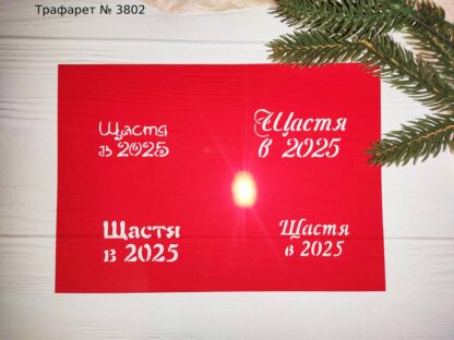 Трафарет Щастя в 2025