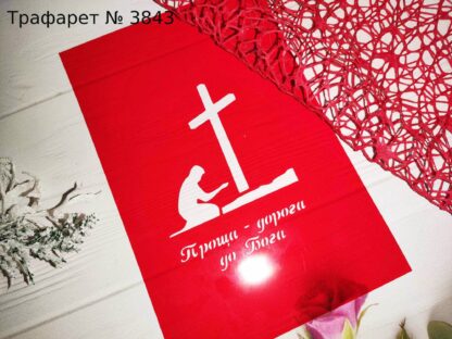 Трафарет Проща - дорога до Бога