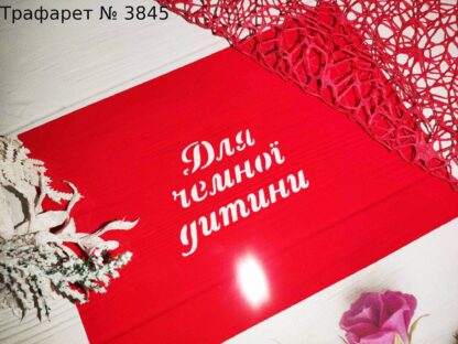 Трафарет Для чемної дитини