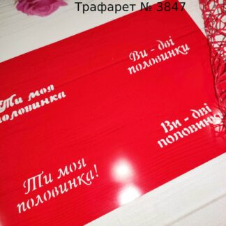 Трафарет Ти моя половинка 3